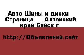 Авто Шины и диски - Страница 2 . Алтайский край,Бийск г.